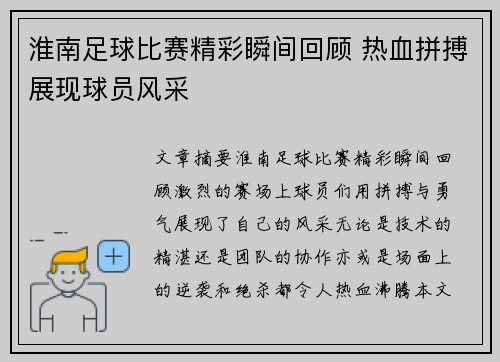 淮南足球比赛精彩瞬间回顾 热血拼搏展现球员风采