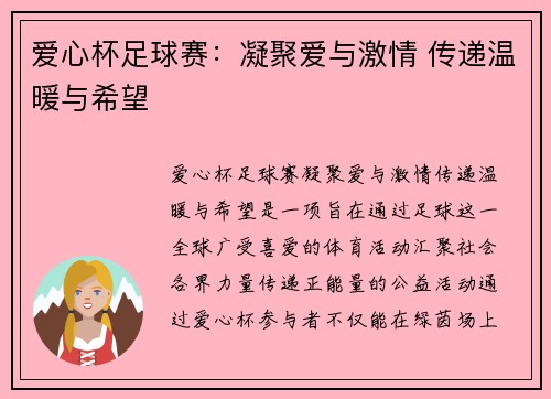 爱心杯足球赛：凝聚爱与激情 传递温暖与希望
