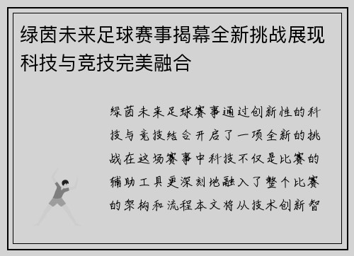 绿茵未来足球赛事揭幕全新挑战展现科技与竞技完美融合