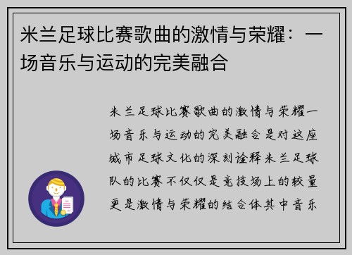 米兰足球比赛歌曲的激情与荣耀：一场音乐与运动的完美融合