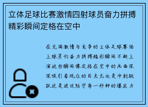 立体足球比赛激情四射球员奋力拼搏精彩瞬间定格在空中