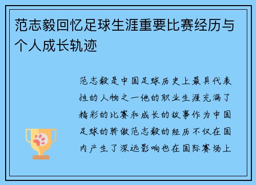 范志毅回忆足球生涯重要比赛经历与个人成长轨迹