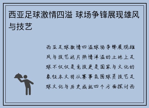 西亚足球激情四溢 球场争锋展现雄风与技艺