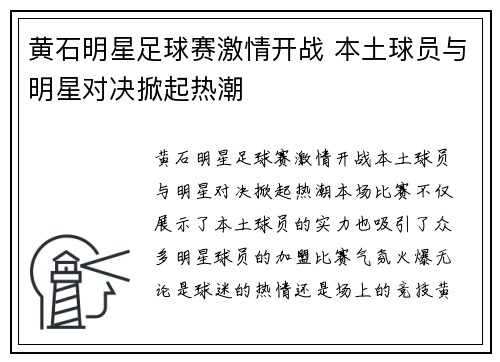 黄石明星足球赛激情开战 本土球员与明星对决掀起热潮