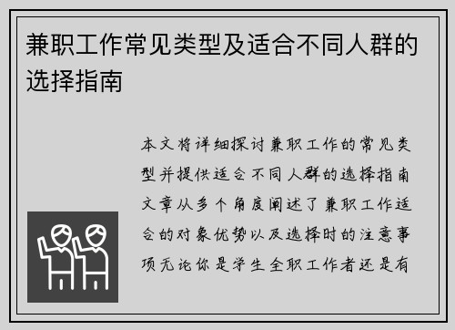 兼职工作常见类型及适合不同人群的选择指南