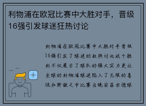 利物浦在欧冠比赛中大胜对手，晋级16强引发球迷狂热讨论