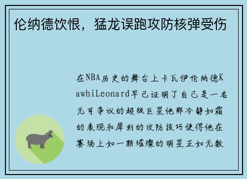 伦纳德饮恨，猛龙误跑攻防核弹受伤