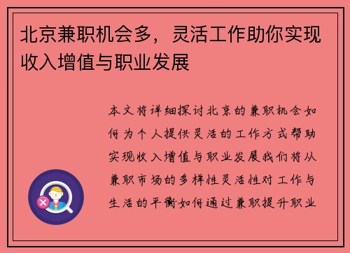 北京兼职机会多，灵活工作助你实现收入增值与职业发展