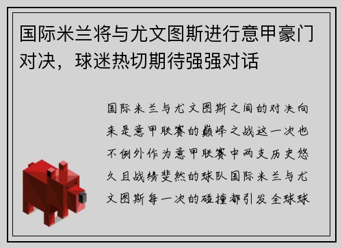 国际米兰将与尤文图斯进行意甲豪门对决，球迷热切期待强强对话