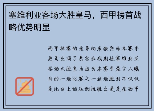 塞维利亚客场大胜皇马，西甲榜首战略优势明显