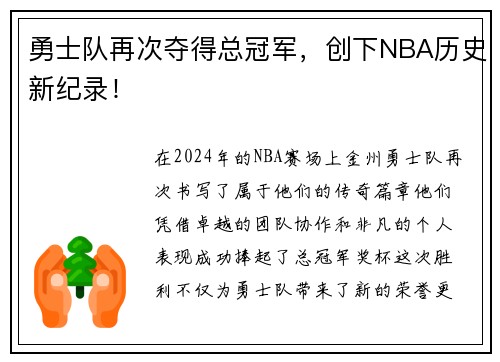 勇士队再次夺得总冠军，创下NBA历史新纪录！