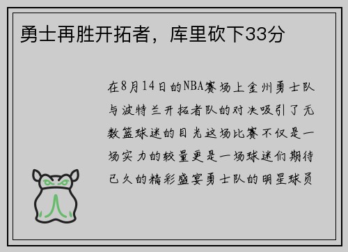 勇士再胜开拓者，库里砍下33分