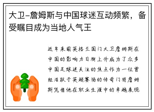 大卫-詹姆斯与中国球迷互动频繁，备受瞩目成为当地人气王