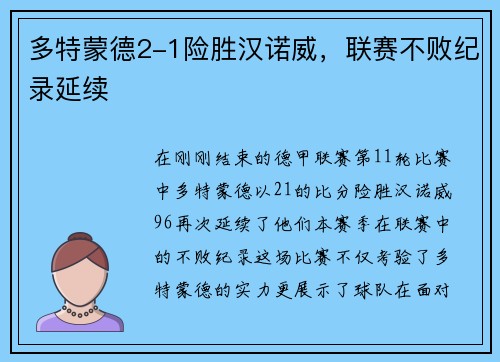 多特蒙德2-1险胜汉诺威，联赛不败纪录延续