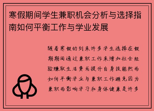 寒假期间学生兼职机会分析与选择指南如何平衡工作与学业发展