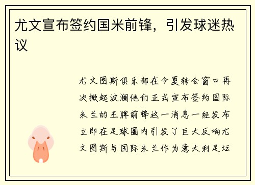 尤文宣布签约国米前锋，引发球迷热议