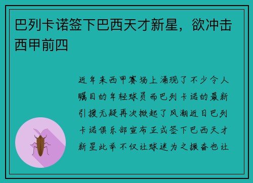 巴列卡诺签下巴西天才新星，欲冲击西甲前四