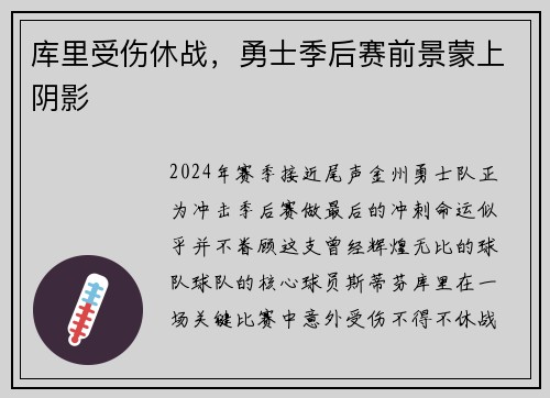 库里受伤休战，勇士季后赛前景蒙上阴影