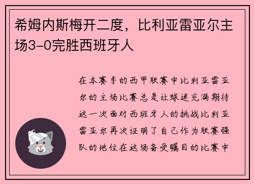 希姆内斯梅开二度，比利亚雷亚尔主场3-0完胜西班牙人