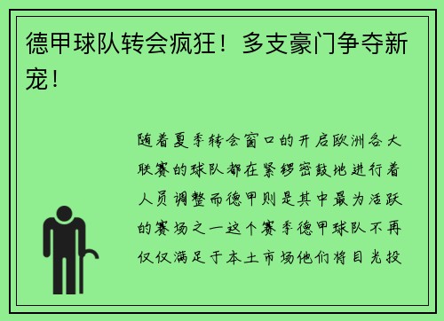 德甲球队转会疯狂！多支豪门争夺新宠！