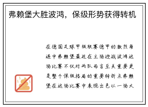 弗赖堡大胜波鸿，保级形势获得转机