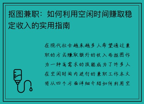 抠图兼职：如何利用空闲时间赚取稳定收入的实用指南