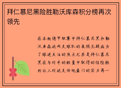 拜仁慕尼黑险胜勒沃库森积分榜再次领先