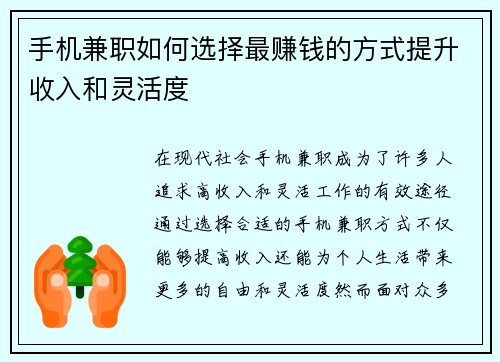 手机兼职如何选择最赚钱的方式提升收入和灵活度