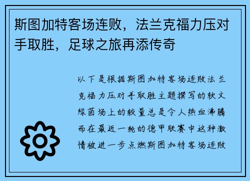斯图加特客场连败，法兰克福力压对手取胜，足球之旅再添传奇