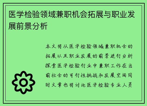 医学检验领域兼职机会拓展与职业发展前景分析