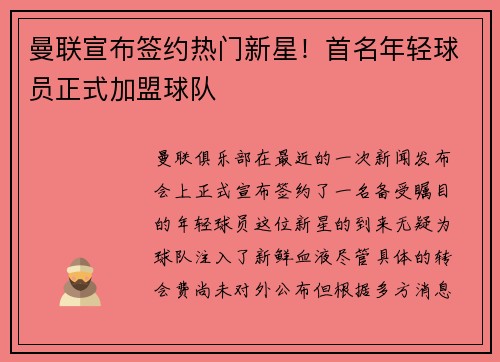 曼联宣布签约热门新星！首名年轻球员正式加盟球队