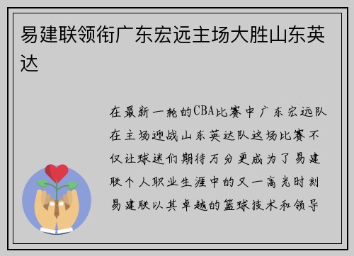 易建联领衔广东宏远主场大胜山东英达