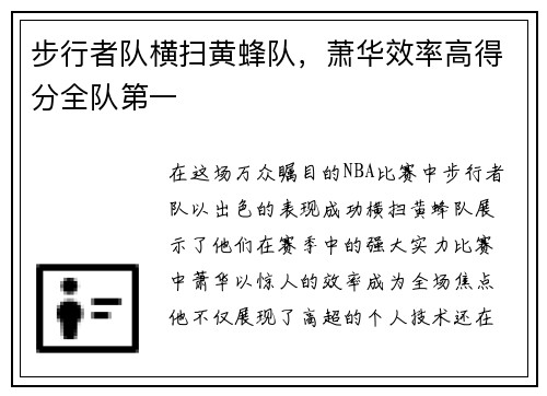 步行者队横扫黄蜂队，萧华效率高得分全队第一