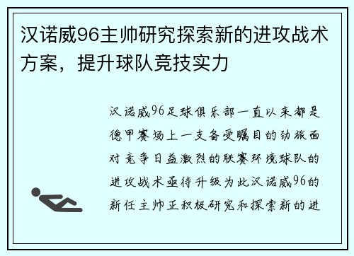 汉诺威96主帅研究探索新的进攻战术方案，提升球队竞技实力