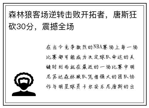 森林狼客场逆转击败开拓者，唐斯狂砍30分，震撼全场