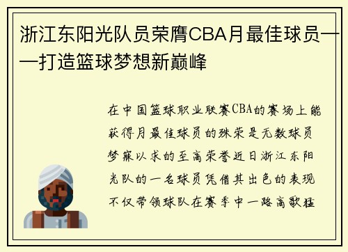 浙江东阳光队员荣膺CBA月最佳球员——打造篮球梦想新巅峰