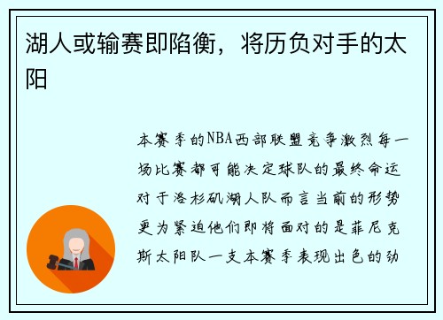 湖人或输赛即陷衡，将历负对手的太阳