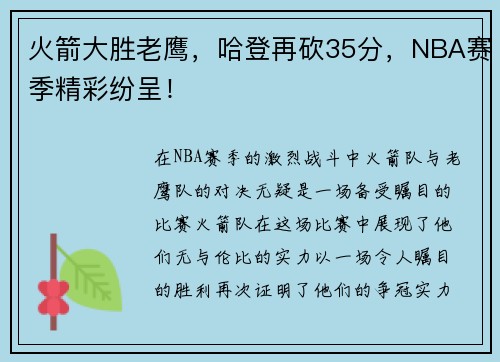 火箭大胜老鹰，哈登再砍35分，NBA赛季精彩纷呈！