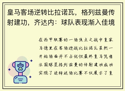 皇马客场逆转比拉诺瓦，格列兹曼传射建功，齐达内：球队表现渐入佳境