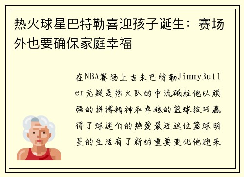热火球星巴特勒喜迎孩子诞生：赛场外也要确保家庭幸福
