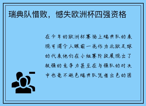 瑞典队惜败，憾失欧洲杯四强资格
