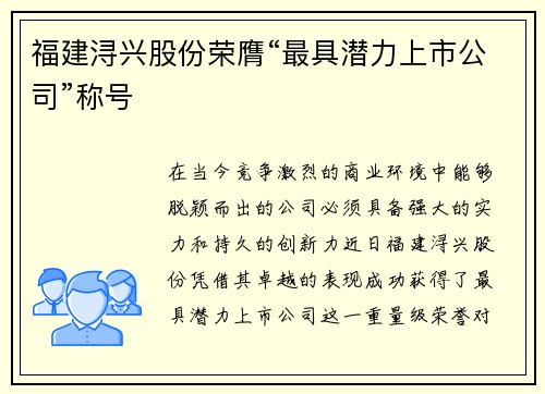 福建浔兴股份荣膺“最具潜力上市公司”称号