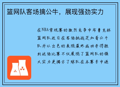 篮网队客场擒公牛，展现强劲实力