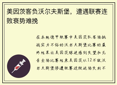 美因茨客负沃尔夫斯堡，遭遇联赛连败衰势难挽