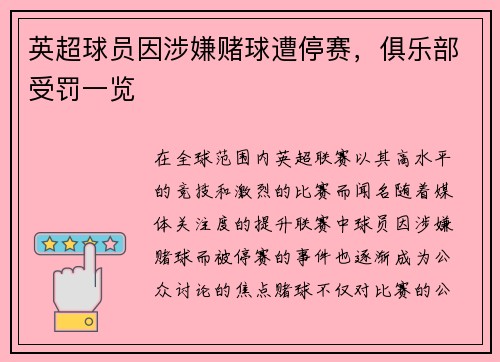 英超球员因涉嫌赌球遭停赛，俱乐部受罚一览