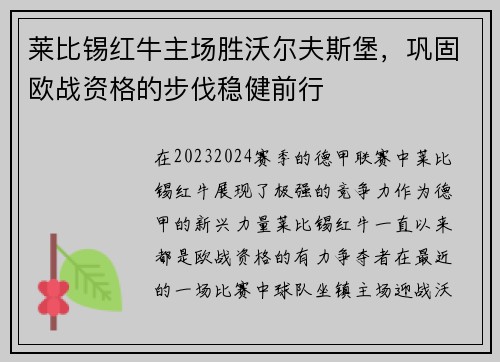 莱比锡红牛主场胜沃尔夫斯堡，巩固欧战资格的步伐稳健前行