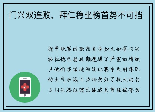 门兴双连败，拜仁稳坐榜首势不可挡