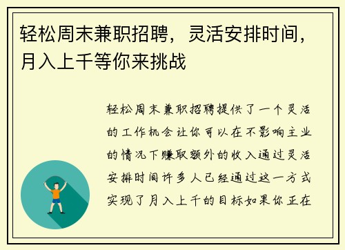 轻松周末兼职招聘，灵活安排时间，月入上千等你来挑战
