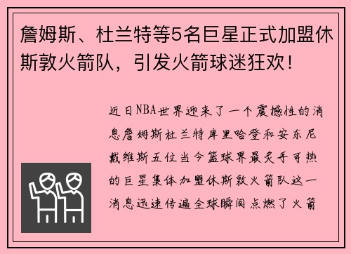 詹姆斯、杜兰特等5名巨星正式加盟休斯敦火箭队，引发火箭球迷狂欢！