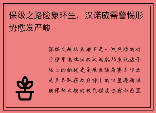 保级之路险象环生，汉诺威需警惕形势愈发严峻